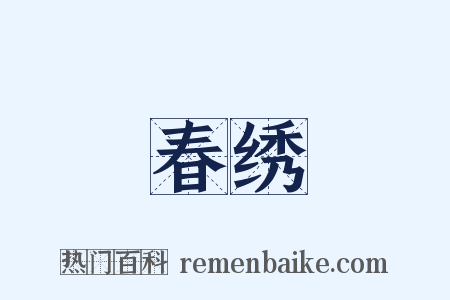 春绣是什么意思的图片